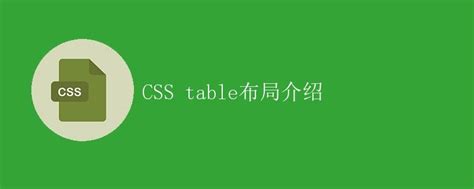 布局|介绍 CSS 布局